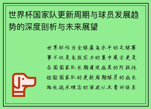 世界杯国家队更新周期与球员发展趋势的深度剖析与未来展望