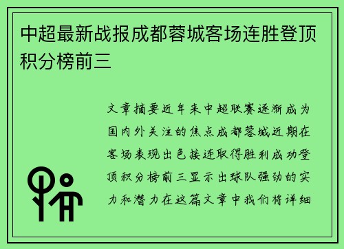 中超最新战报成都蓉城客场连胜登顶积分榜前三 中超最新战报成都蓉城客场连胜登顶积分榜前三