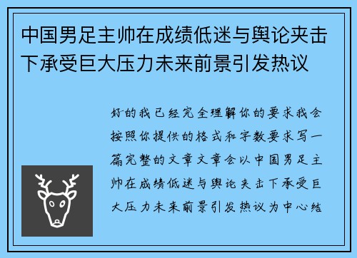 中国男足主帅在成绩低迷与舆论夹击下承受巨大压力未来前景引发热议 中国男足主帅在成绩低迷与舆论夹击下承受巨大压力未来前景引发热议