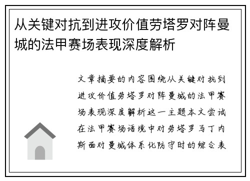 从关键对抗到进攻价值劳塔罗对阵曼城的法甲赛场表现深度解析