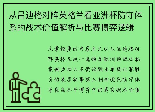 从吕迪格对阵英格兰看亚洲杯防守体系的战术价值解析与比赛博弈逻辑 从吕迪格对阵英格兰看亚洲杯防守体系的战术价值解析与比赛博弈逻辑