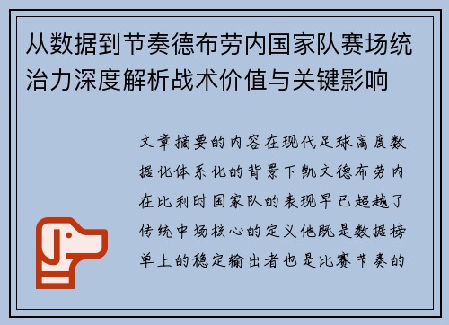 从数据到节奏德布劳内国家队赛场统治力深度解析战术价值与关键影响 从数据到节奏德布劳内国家队赛场统治力深度解析战术价值与关键影响