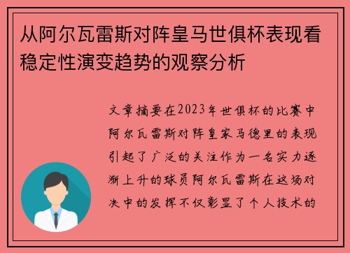 从阿尔瓦雷斯对阵皇马世俱杯表现看稳定性演变趋势的观察分析