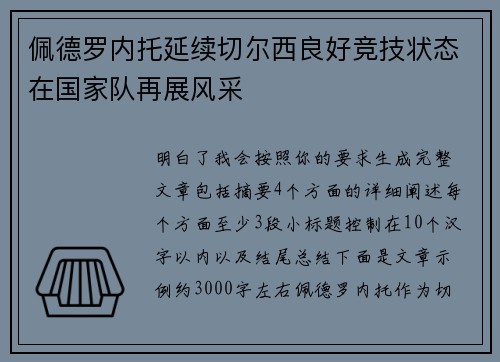 佩德罗内托延续切尔西良好竞技状态在国家队再展风采
