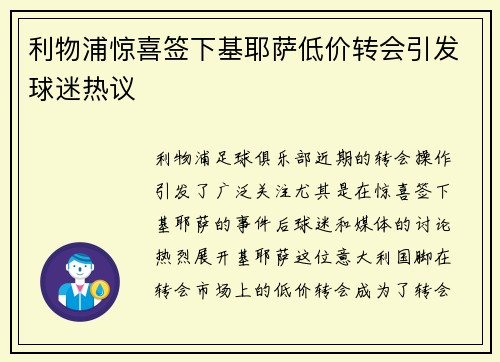 利物浦惊喜签下基耶萨低价转会引发球迷热议