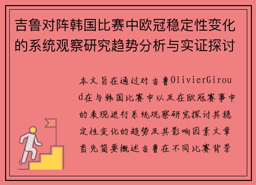 吉鲁对阵韩国比赛中欧冠稳定性变化的系统观察研究趋势分析与实证探讨