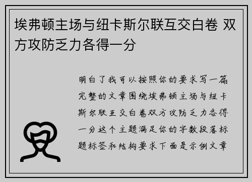 埃弗顿主场与纽卡斯尔联互交白卷 双方攻防乏力各得一分