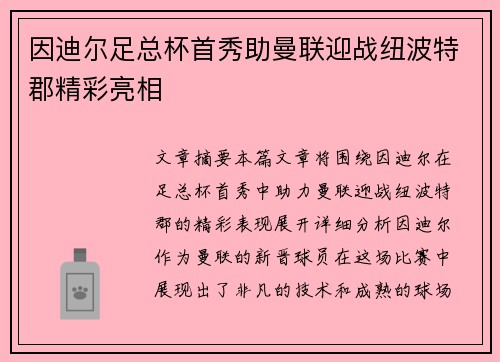 因迪尔足总杯首秀助曼联迎战纽波特郡精彩亮相