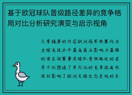 基于欧冠球队晋级路径差异的竞争格局对比分析研究演变与启示视角 基于欧冠球队晋级路径差异的竞争格局对比分析研究演变与启示视角
