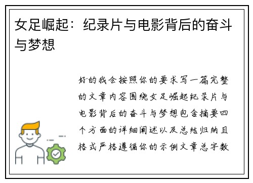 女足崛起：纪录片与电影背后的奋斗与梦想