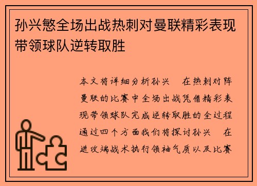 孙兴慜全场出战热刺对曼联精彩表现带领球队逆转取胜 孙兴慜全场出战热刺对曼联精彩表现带领球队逆转取胜