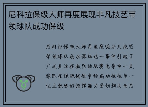 尼科拉保级大师再度展现非凡技艺带领球队成功保级