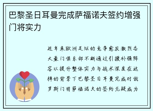 巴黎圣日耳曼完成萨福诺夫签约增强门将实力