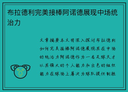 布拉德利完美接棒阿诺德展现中场统治力 布拉德利完美接棒阿诺德展现中场统治力