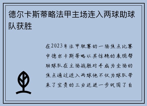 德尔卡斯蒂略法甲主场连入两球助球队获胜 德尔卡斯蒂略法甲主场连入两球助球队获胜