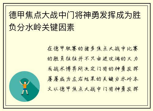德甲焦点大战中门将神勇发挥成为胜负分水岭关键因素 德甲焦点大战中门将神勇发挥成为胜负分水岭关键因素