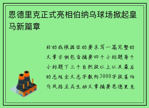 恩德里克正式亮相伯纳乌球场掀起皇马新篇章 恩德里克正式亮相伯纳乌球场掀起皇马新篇章