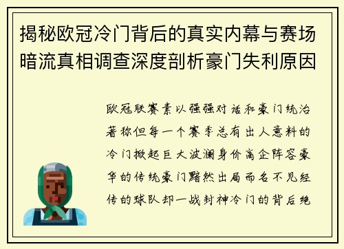 揭秘欧冠冷门背后的真实内幕与赛场暗流真相调查深度剖析豪门失利原因 揭秘欧冠冷门背后的真实内幕与赛场暗流真相调查深度剖析豪门失利原因