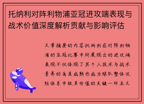 托纳利对阵利物浦亚冠进攻端表现与战术价值深度解析贡献与影响评估 托纳利对阵利物浦亚冠进攻端表现与战术价值深度解析贡献与影响评估