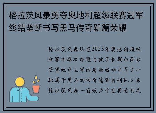 格拉茨风暴勇夺奥地利超级联赛冠军终结垄断书写黑马传奇新篇荣耀 格拉茨风暴勇夺奥地利超级联赛冠军终结垄断书写黑马传奇新篇荣耀