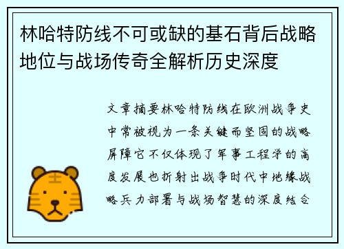 林哈特防线不可或缺的基石背后战略地位与战场传奇全解析历史深度 林哈特防线不可或缺的基石背后战略地位与战场传奇全解析历史深度
