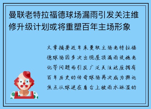 曼联老特拉福德球场漏雨引发关注维修升级计划或将重塑百年主场形象 曼联老特拉福德球场漏雨引发关注维修升级计划或将重塑百年主场形象