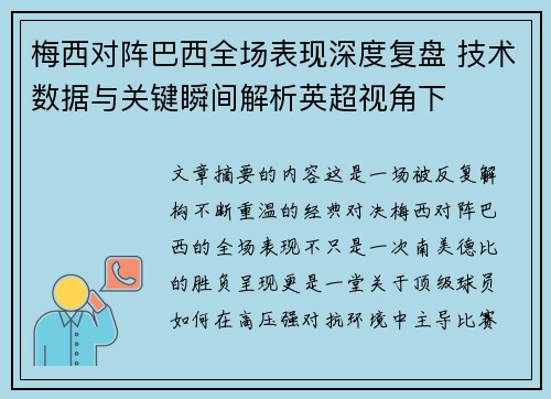 梅西对阵巴西全场表现深度复盘 技术数据与关键瞬间解析英超视角下 梅西对阵巴西全场表现深度复盘 技术数据与关键瞬间解析英超视角下