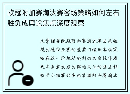 欧冠附加赛淘汰赛客场策略如何左右胜负成舆论焦点深度观察 欧冠附加赛淘汰赛客场策略如何左右胜负成舆论焦点深度观察