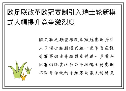 欧足联改革欧冠赛制引入瑞士轮新模式大幅提升竞争激烈度