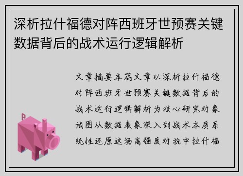 深析拉什福德对阵西班牙世预赛关键数据背后的战术运行逻辑解析 深析拉什福德对阵西班牙世预赛关键数据背后的战术运行逻辑解析