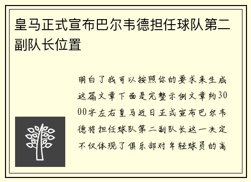 皇马正式宣布巴尔韦德担任球队第二副队长位置 皇马正式宣布巴尔韦德担任球队第二副队长位置