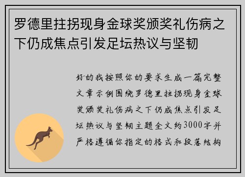 罗德里拄拐现身金球奖颁奖礼伤病之下仍成焦点引发足坛热议与坚韧 罗德里拄拐现身金球奖颁奖礼伤病之下仍成焦点引发足坛热议与坚韧