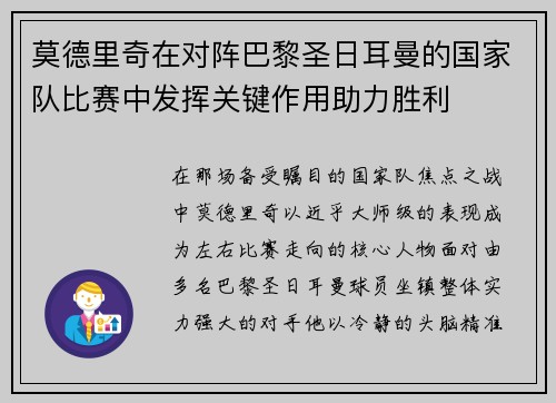 莫德里奇在对阵巴黎圣日耳曼的国家队比赛中发挥关键作用助力胜利 莫德里奇在对阵巴黎圣日耳曼的国家队比赛中发挥关键作用助力胜利