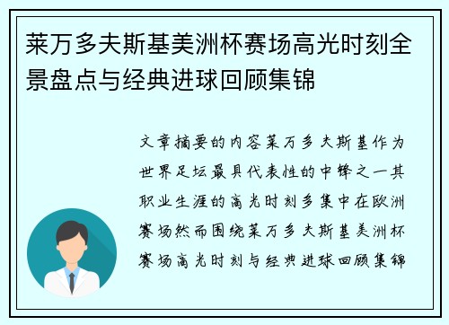 莱万多夫斯基美洲杯赛场高光时刻全景盘点与经典进球回顾集锦 莱万多夫斯基美洲杯赛场高光时刻全景盘点与经典进球回顾集锦