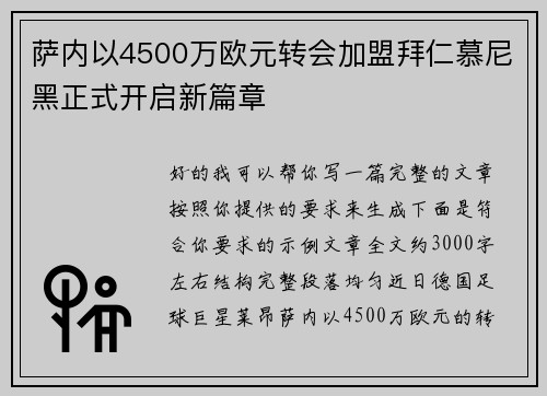 萨内以4500万欧元转会加盟拜仁慕尼黑正式开启新篇章 萨内以4500万欧元转会加盟拜仁慕尼黑正式开启新篇章