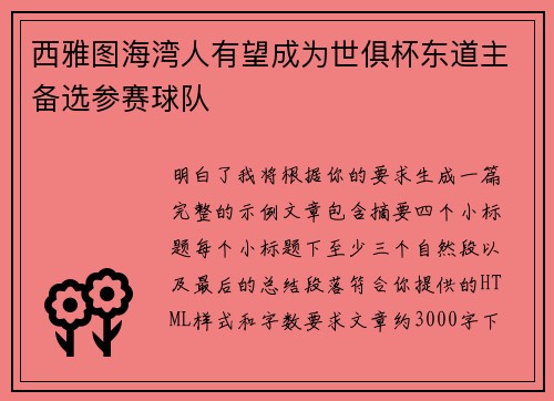 西雅图海湾人有望成为世俱杯东道主备选参赛球队 西雅图海湾人有望成为世俱杯东道主备选参赛球队