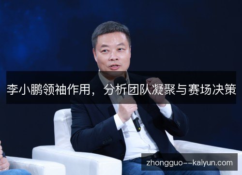 李小鹏领袖作用，分析团队凝聚与赛场决策