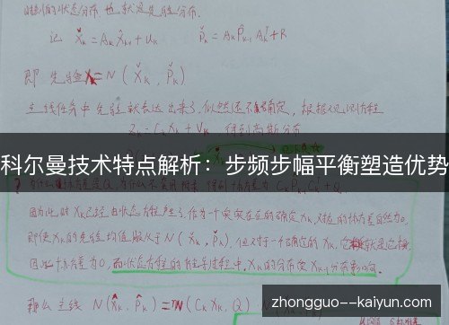 科尔曼技术特点解析:步频步幅平衡塑造优势 科尔曼技术特点解析:步频步幅平衡塑造优势