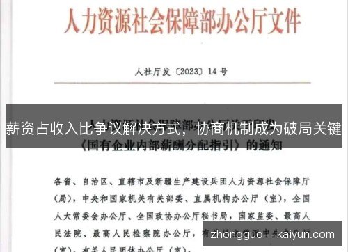 薪资占收入比争议解决方式,协商机制成为破局关键 薪资占收入比争议解决方式,协商机制成为破局关键