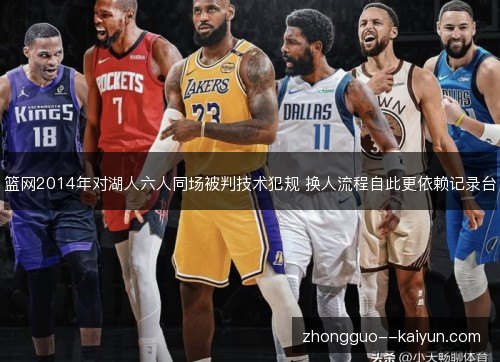篮网2014年对湖人六人同场被判技术犯规 换人流程自此更依赖记录台 篮网2014年对湖人六人同场被判技术犯规 换人流程自此更依赖记录台